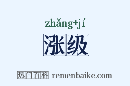 涨级是什么意思的图片